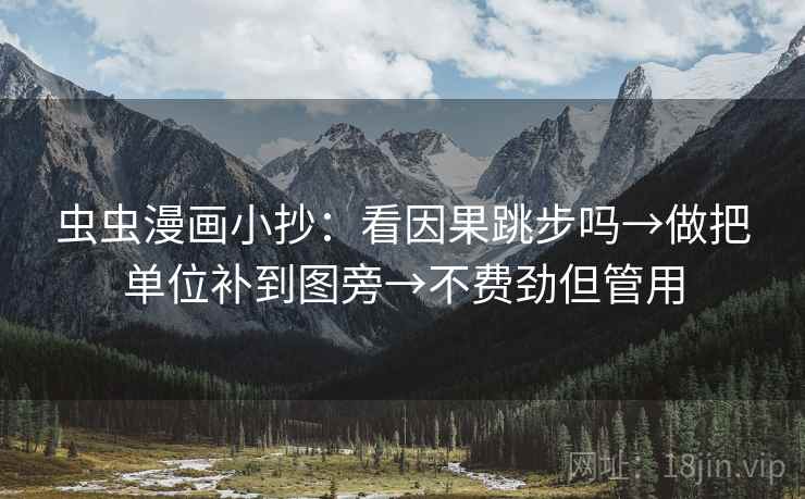 虫虫漫画小抄:看因果跳步吗→做把单位补到图旁→不费劲但管用 虫虫漫画小抄:看因果跳步吗→做把单位补到图旁→不费劲但管用
